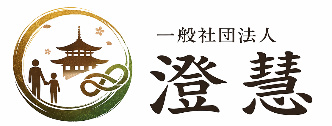 一般社団法人澄慧